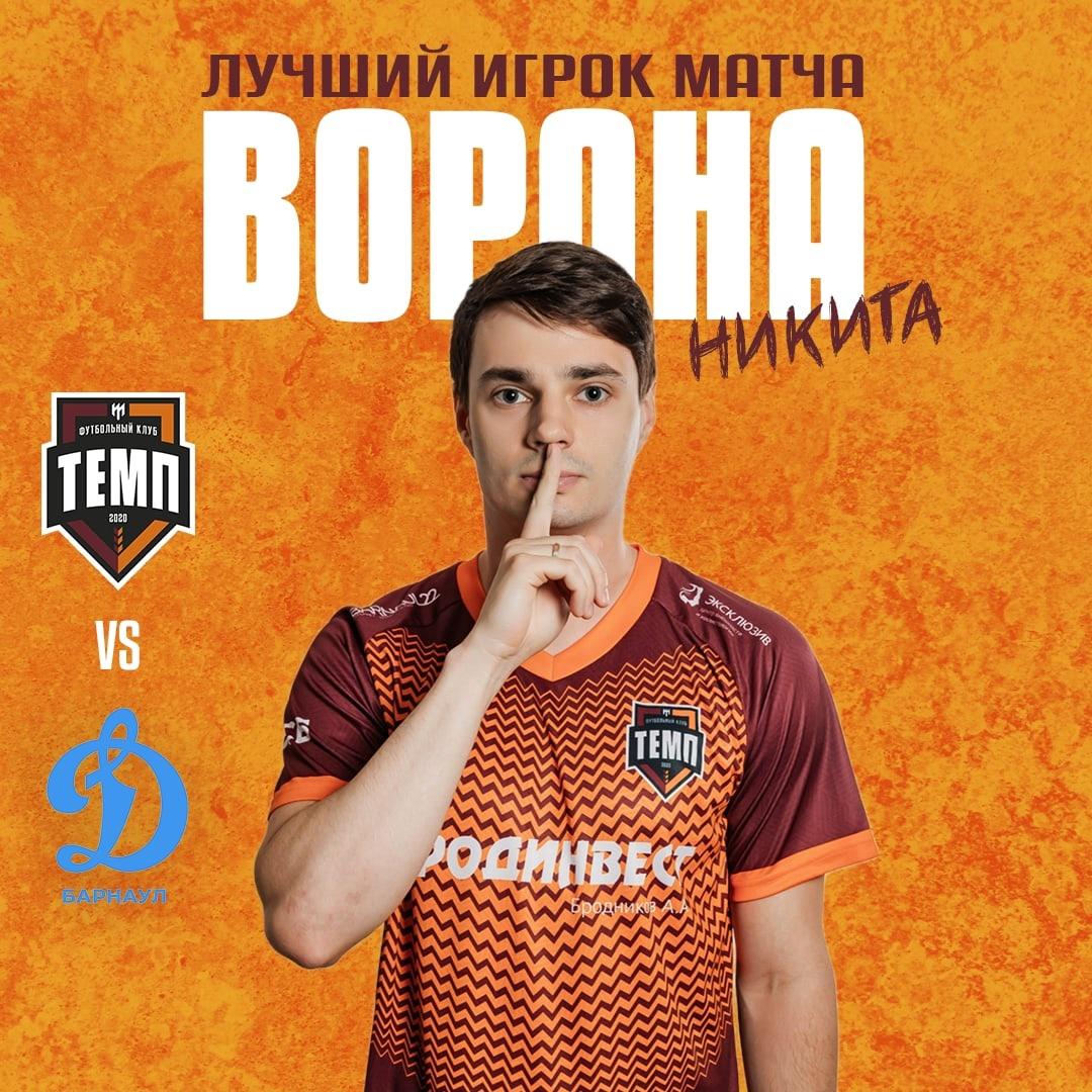 Лучший игрок матча с «Динамо-Барнаул-М» — Никита Ворона!