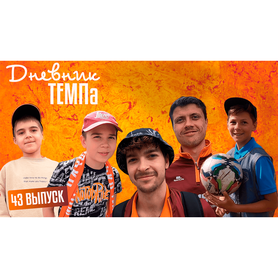 Сорок третий выпуск программы «Дневник «Темпа» уже на нашем YouTube-канале!