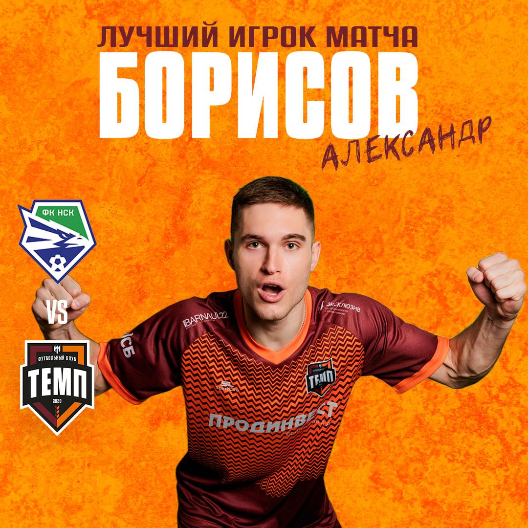 Лучший игрок матча с «Новосибирском-М» — Александр Борисов!