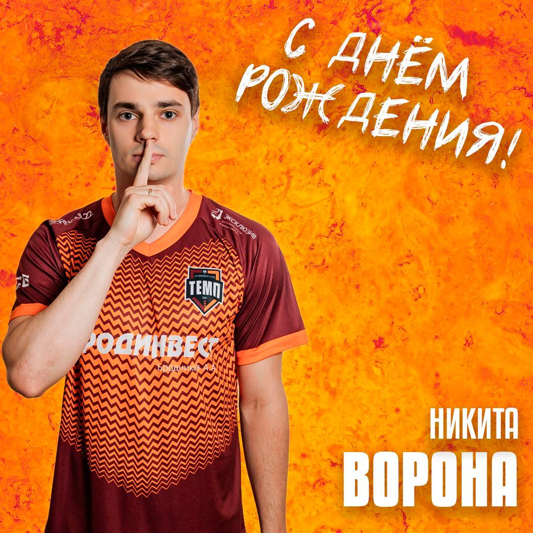 Ворон, с днём рождения!