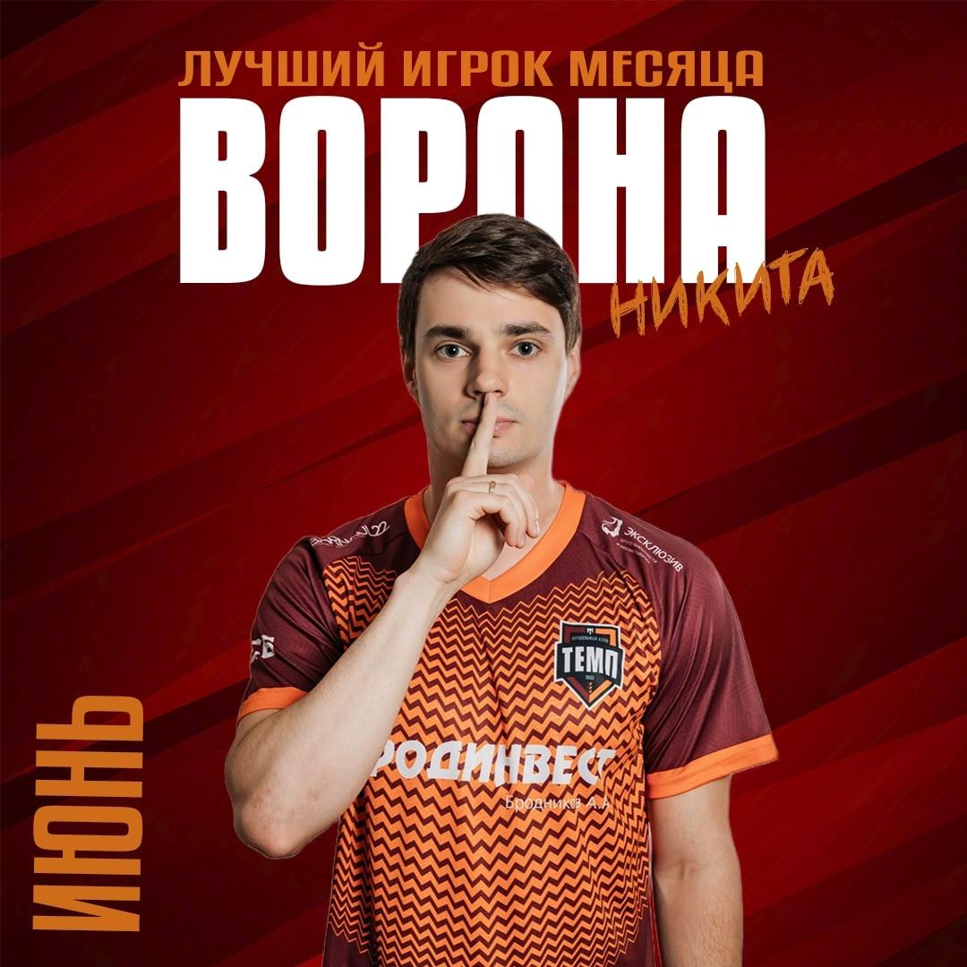 Лучший игрок июня — Никита Ворона!