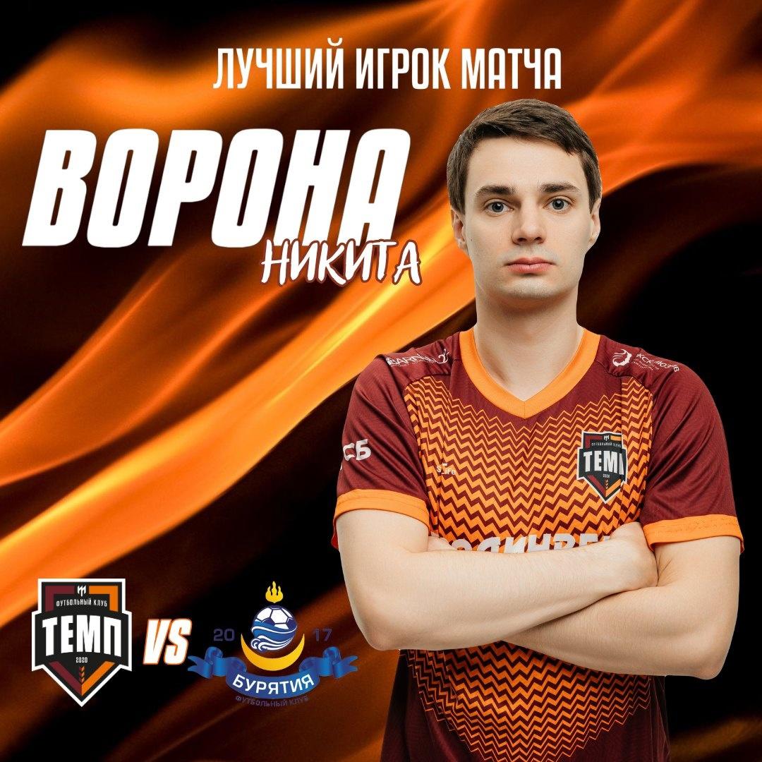 Никита Ворона — лучший игрок матча с «Бурятией»!