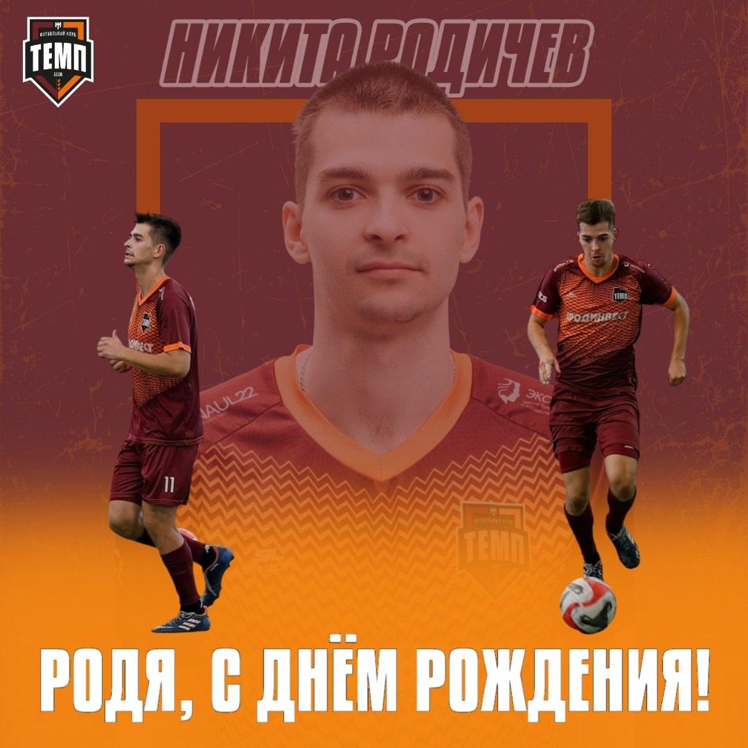 С днём рождения, Родя!