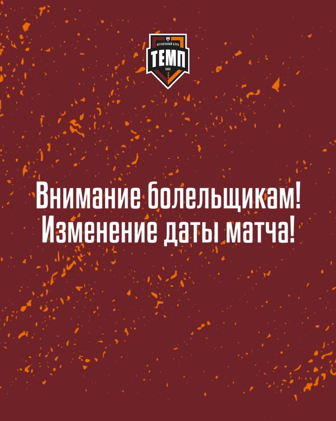 Изменение даты матча «Темпа» в Кубке Сибири!