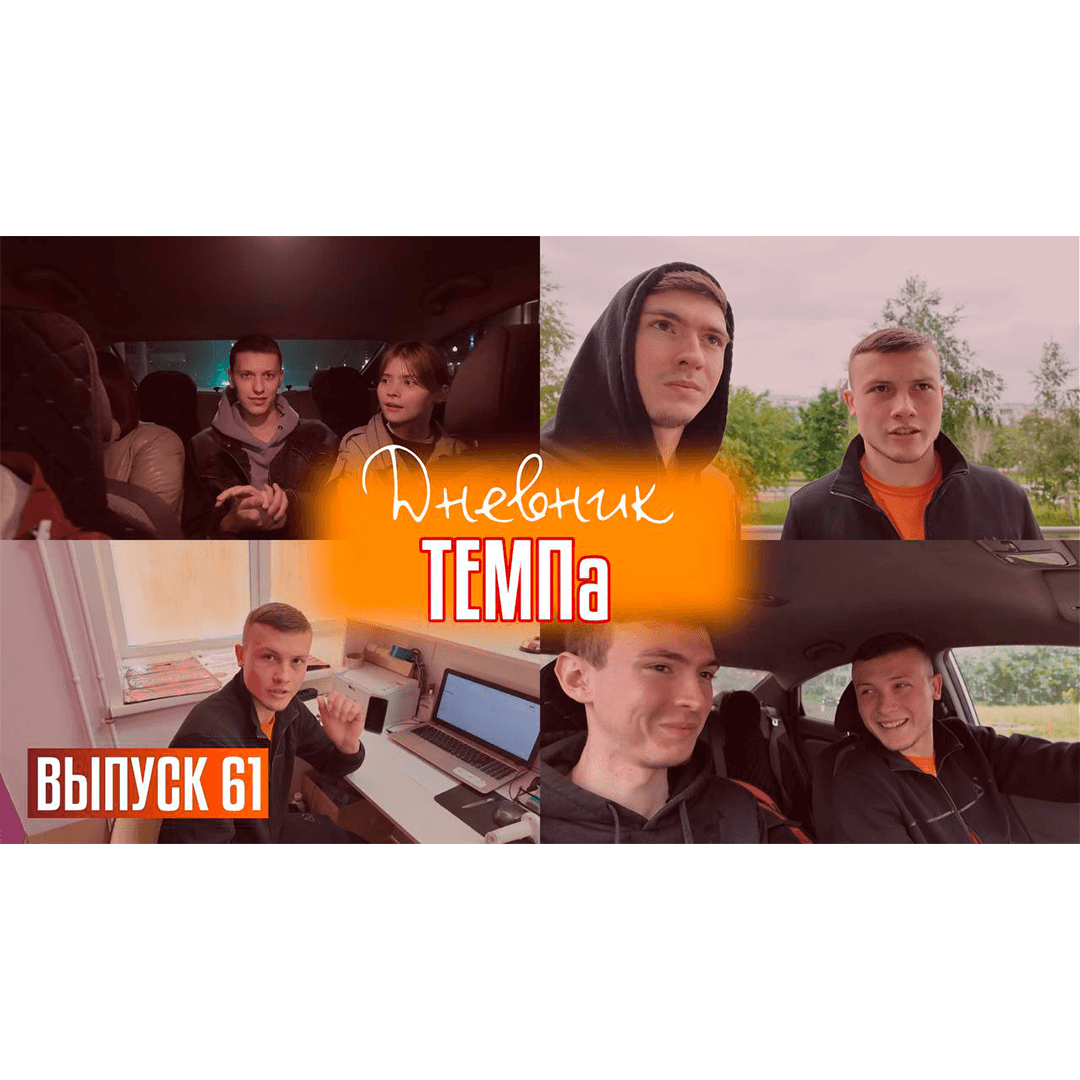 Шестьдесят первый выпуск программы «Дневник «Темпа» уже на нашем YouTube-канале!