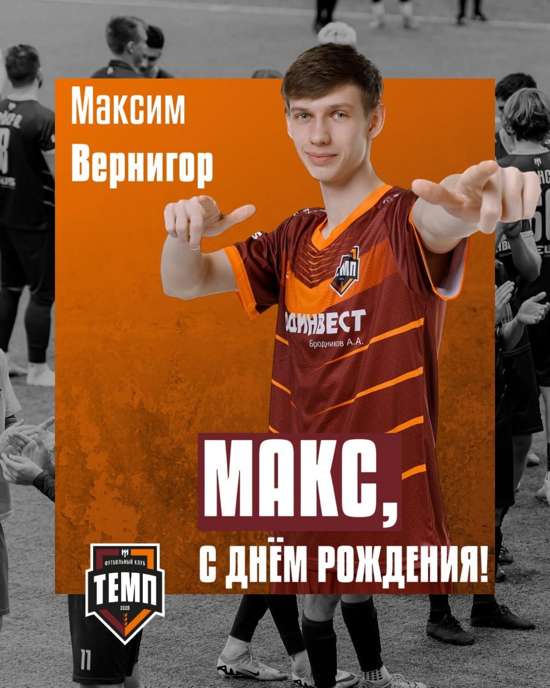 С днём рождения, Максим!