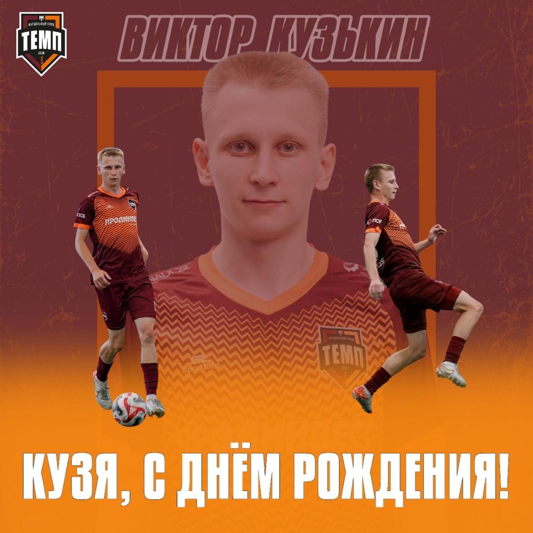 С днём рождения, Кузя!