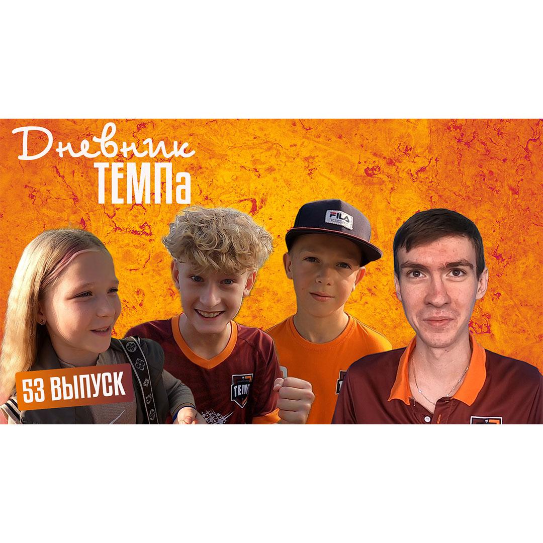 Пятьдесят третий выпуск программы «Дневник «Темпа» уже на нашем YouTube-канале!