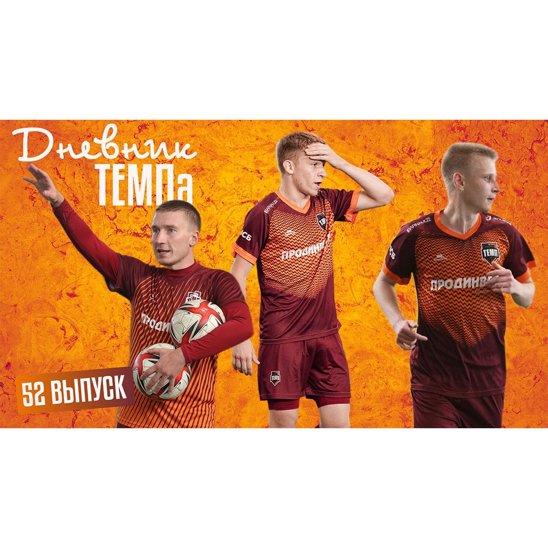 Пятьдесят второй выпуск программы «Дневник «Темпа» уже на нашем YouTube-канале!