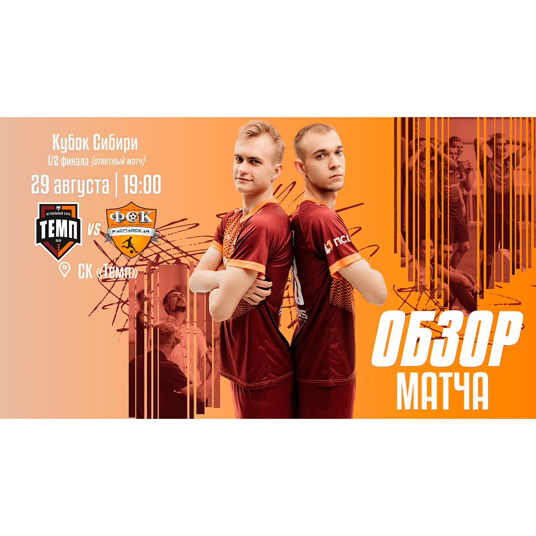 Смотрим обзор матча с «Распадской»!