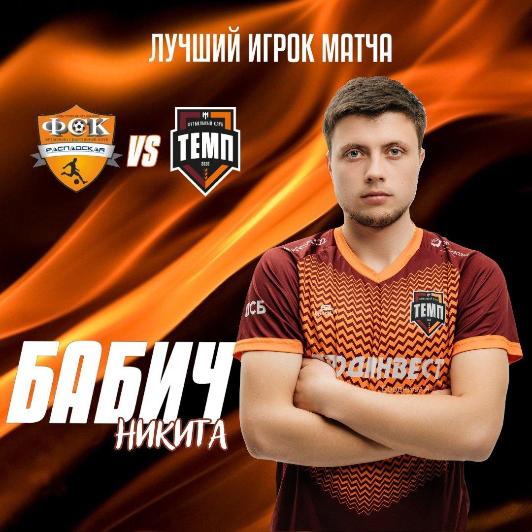 Никита Бабич — лучший игрок матча с «Распадской»!