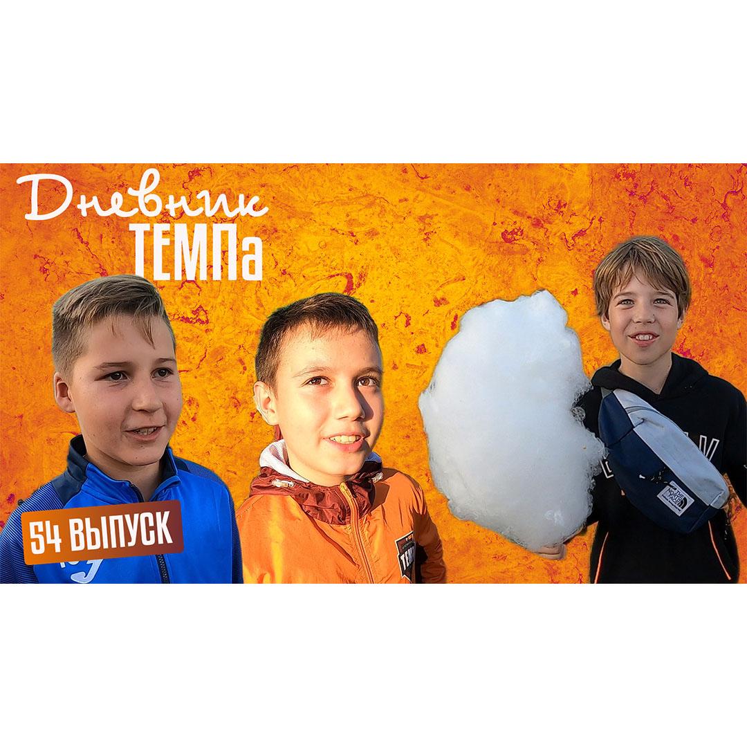 Пятьдесят четвёртый выпуск программы «Дневник «Темпа» уже на нашем YouTube-канале!