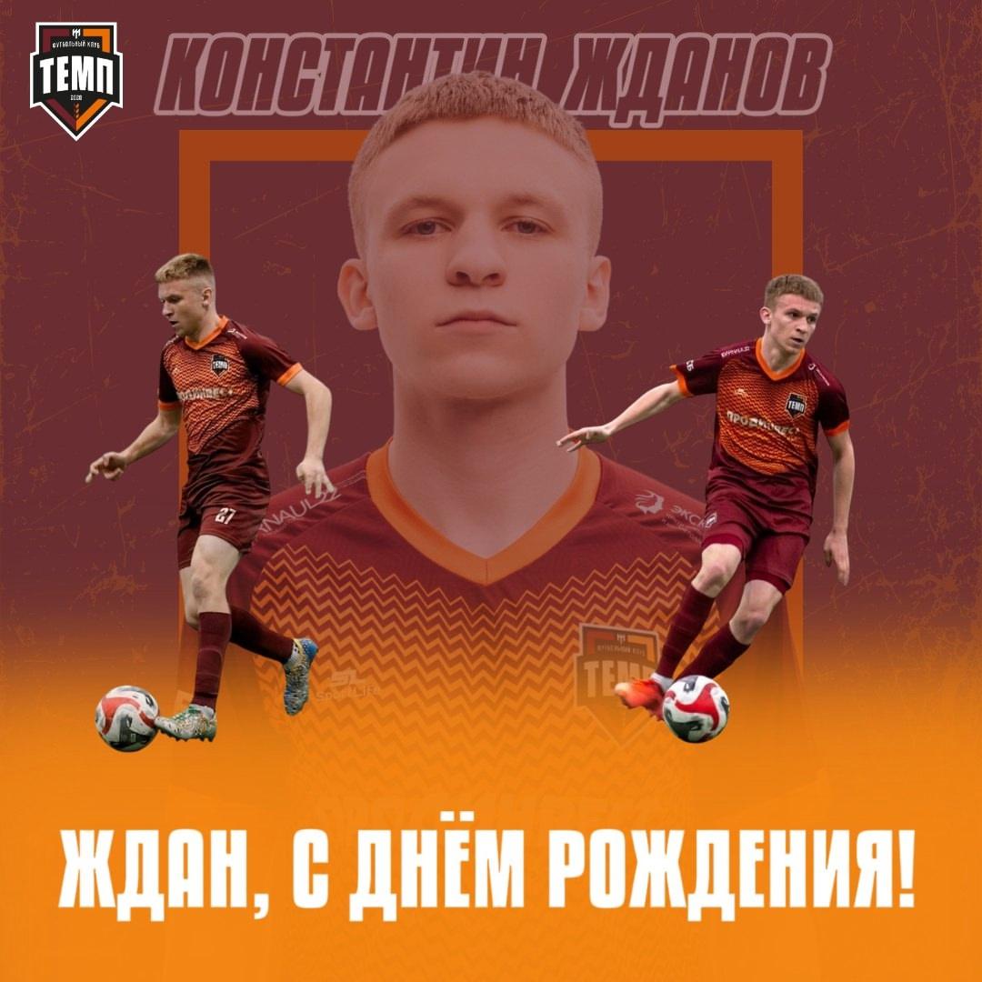 С днём рождения, Ждан!