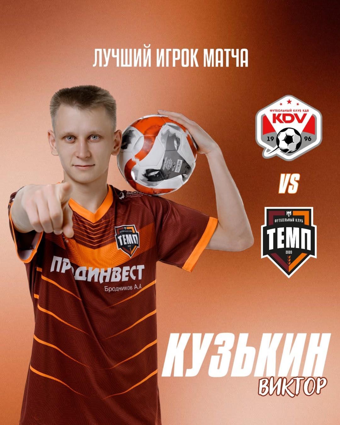 Лучшим игроком матча «КДВ» — «Темп» становится Виктор Кузькин!
