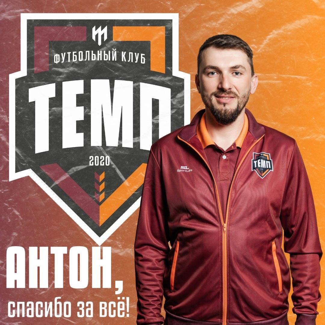 Антон Авдеев покидает пресс-службу «Темпа»