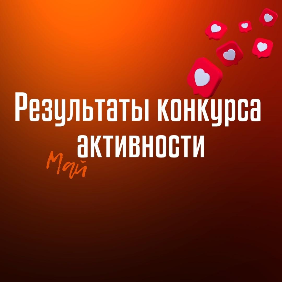 Итоги конкурса самых активных болельщиков за май!