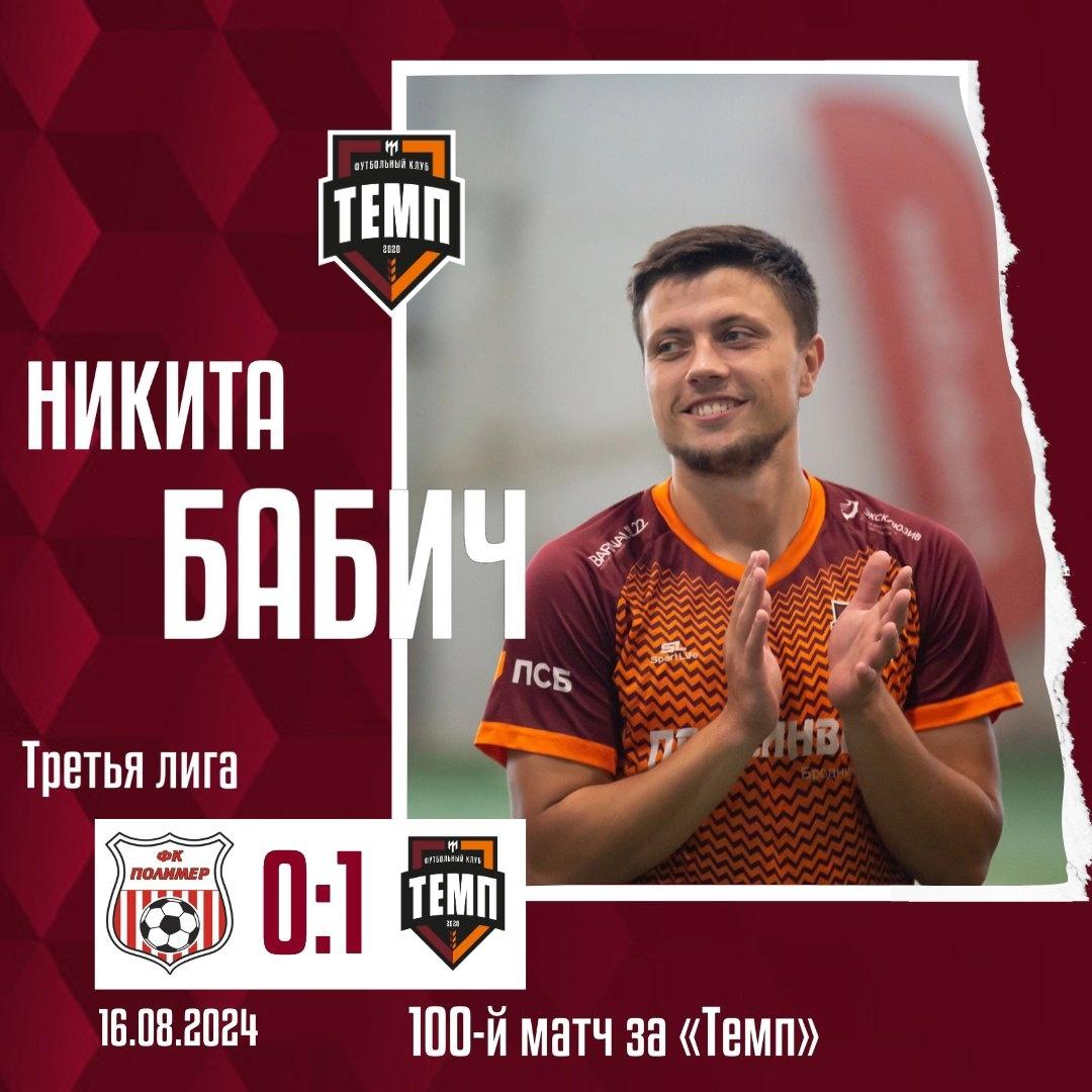Никита Бабич — первый игрок в истории «Темпа», сыгравший 100 матчей за клуб!