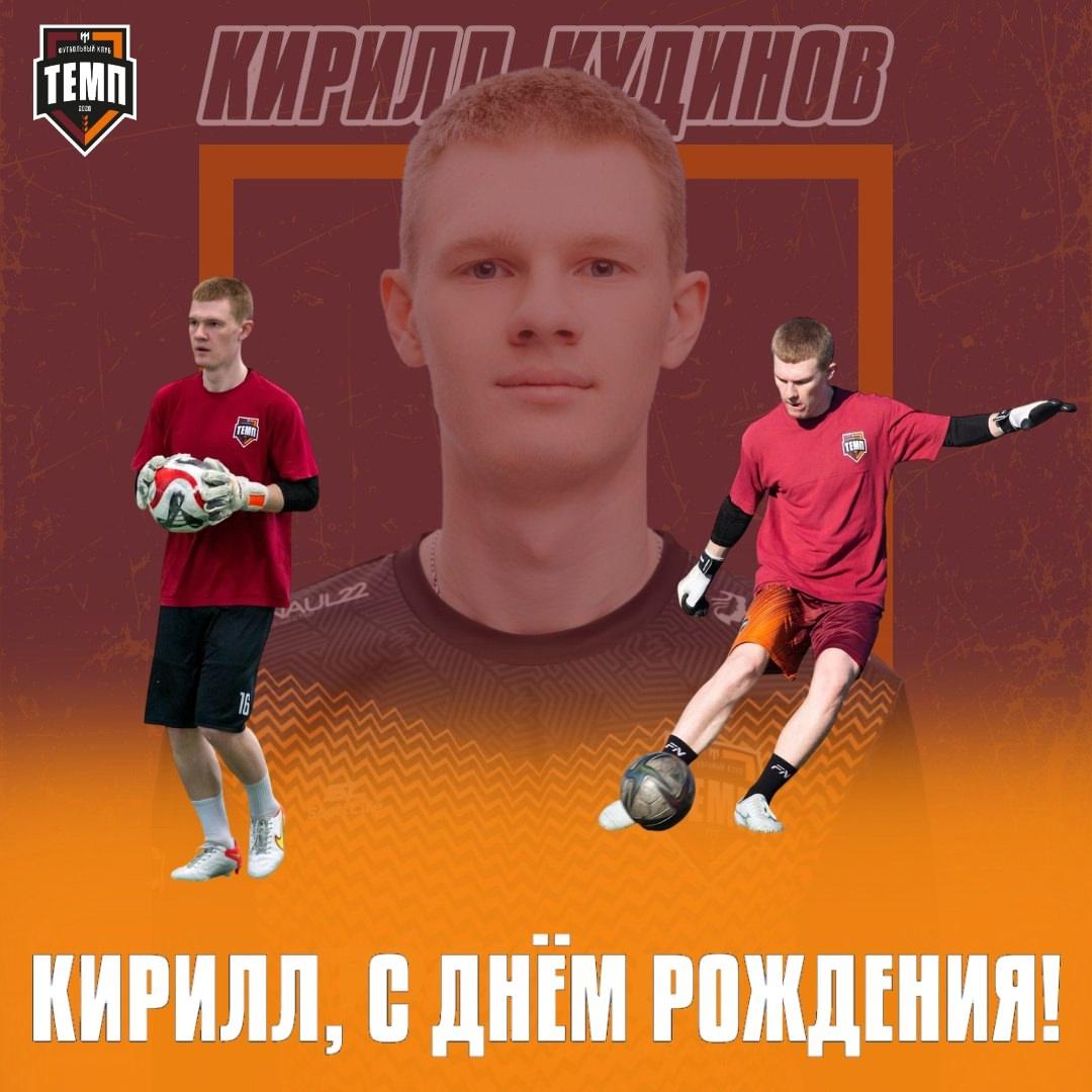 С днём рождения, Кирилл!