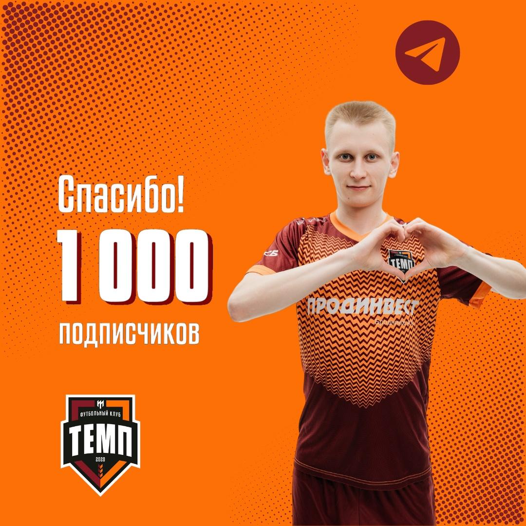 1000 подписчиков в нашем Telegram-канале!