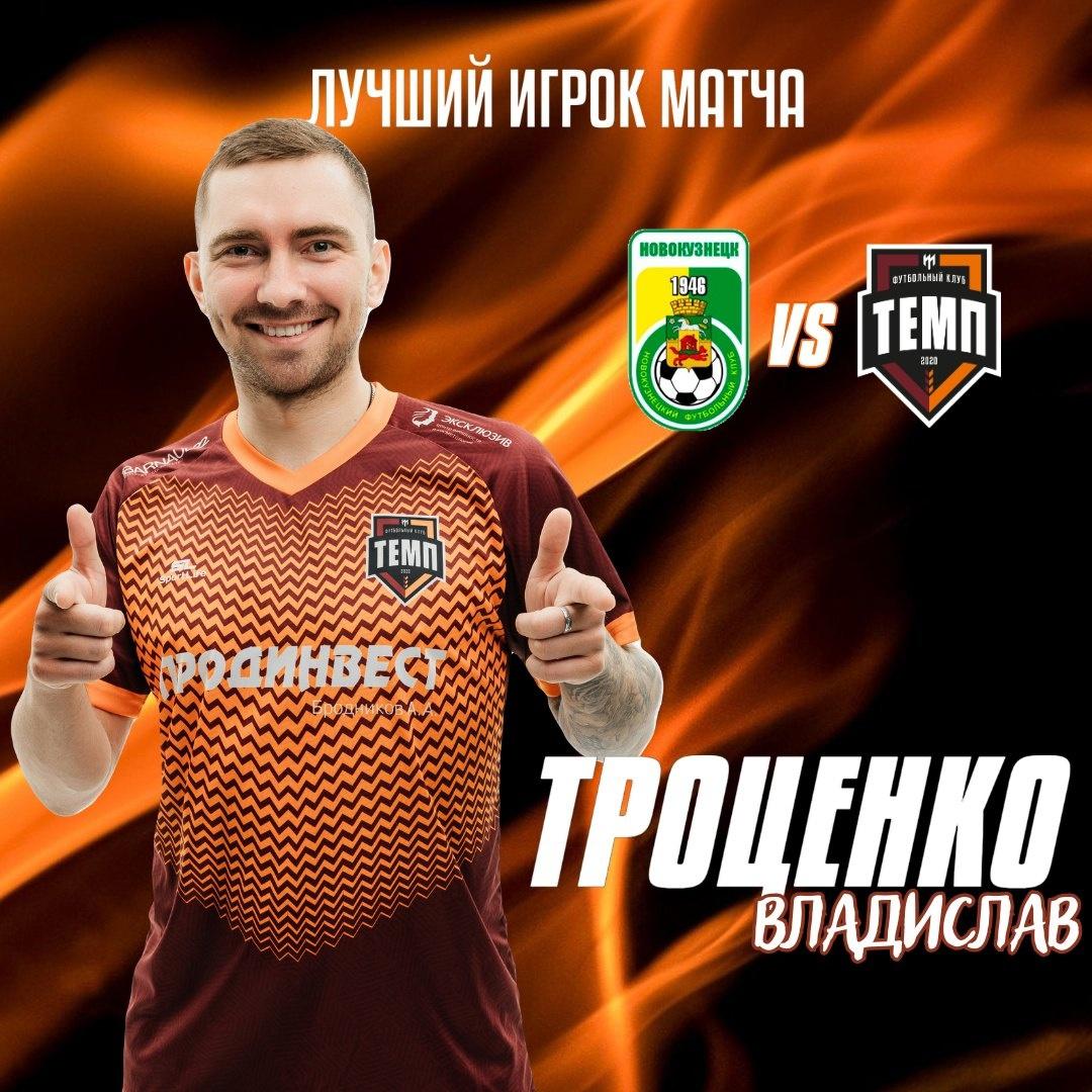 Владислав Троценко — лучший игрок матча с «Новокузнецком»!