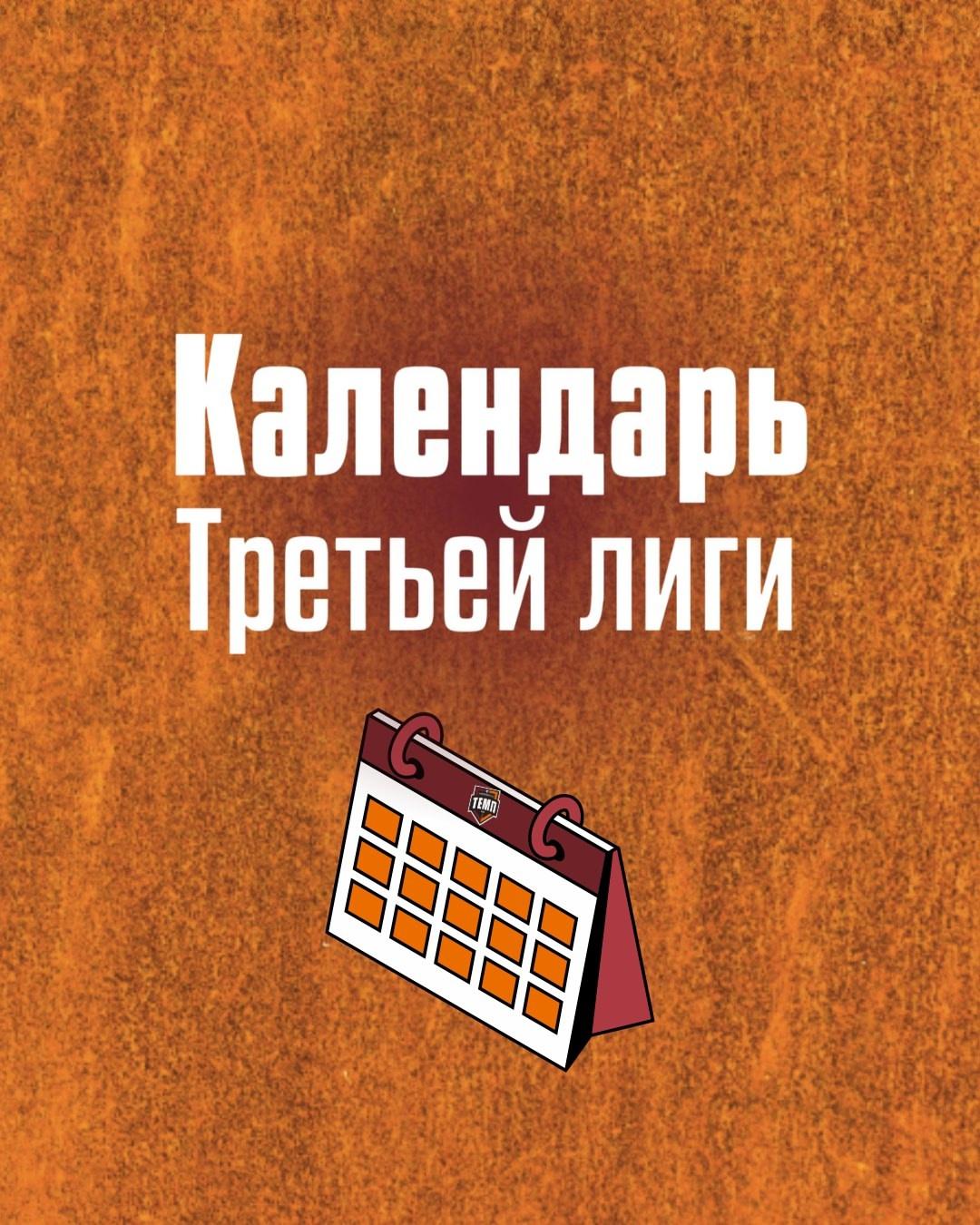 Стал известен календарь первого круга Третьей лиги!