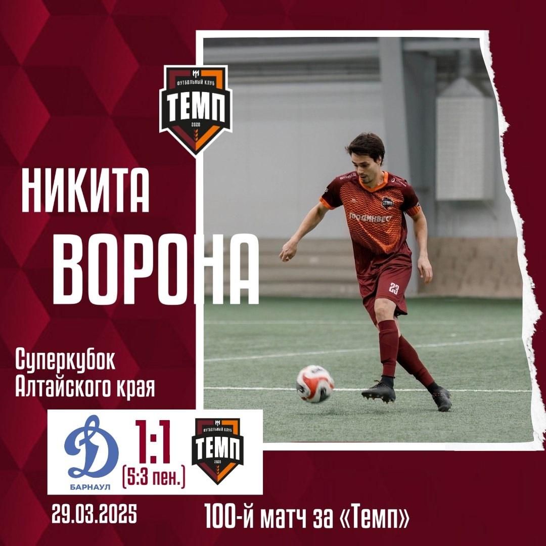 Никита Ворона провёл 100-й матч за «Темп»!