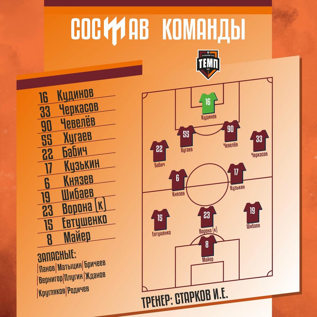 НАШ СОСТАВ НА ИГРУ!