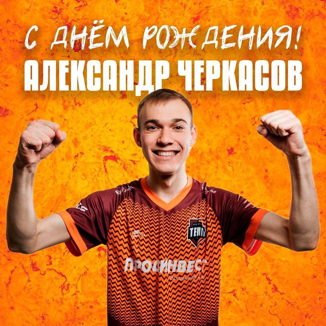 Черкас, с днём рождения!
