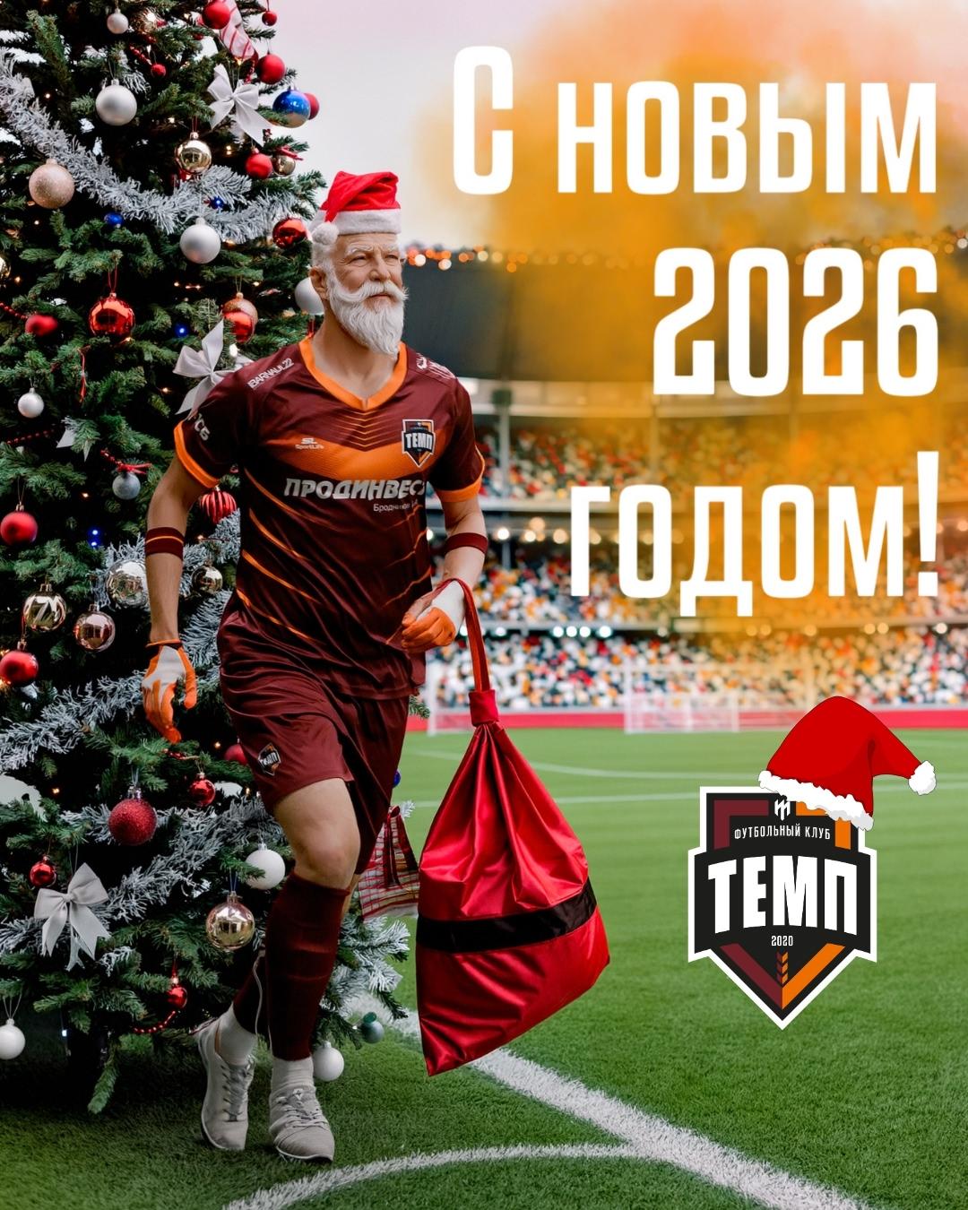 Футбольный клуб «Темп» поздравляет всех с наступающим Новым годом!