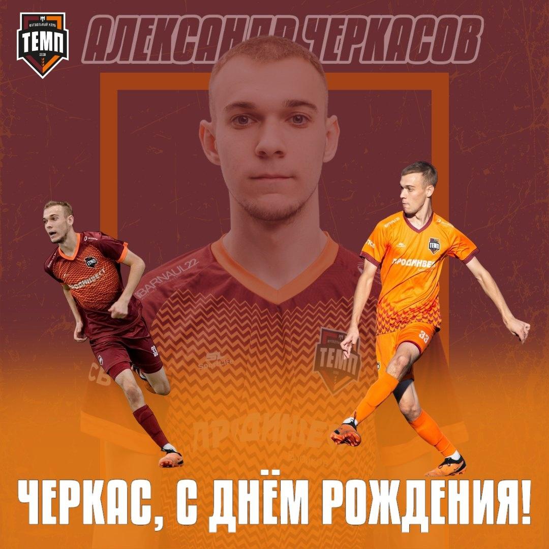 С днём рождения, Черкас!