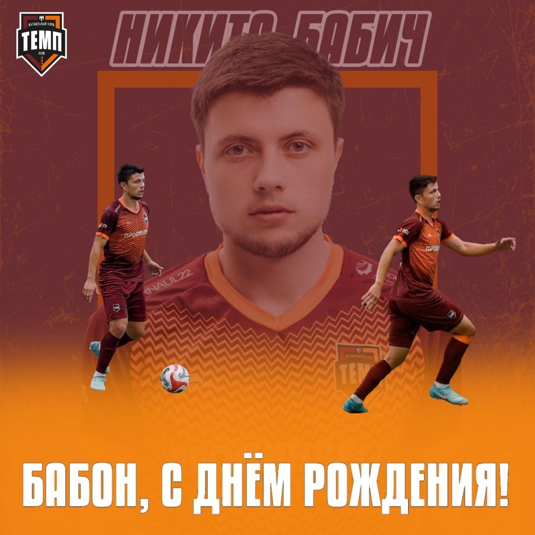 С днём рождения, Бабон!