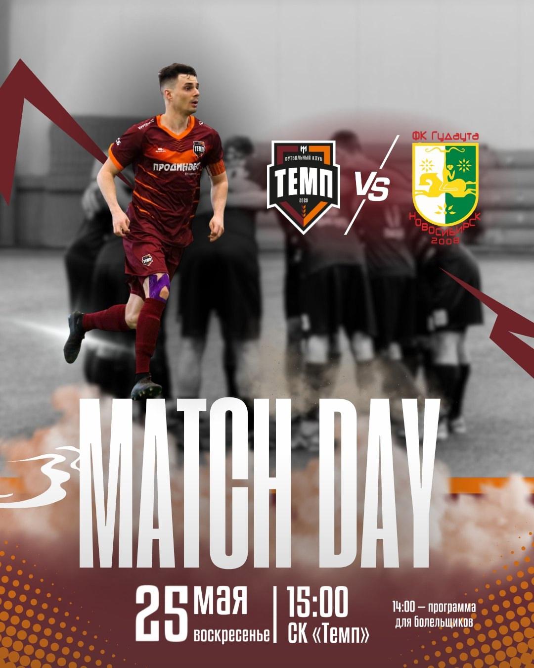 «Темп» уже сегодня начнёт свой путь в Кубке Сибири-2025!