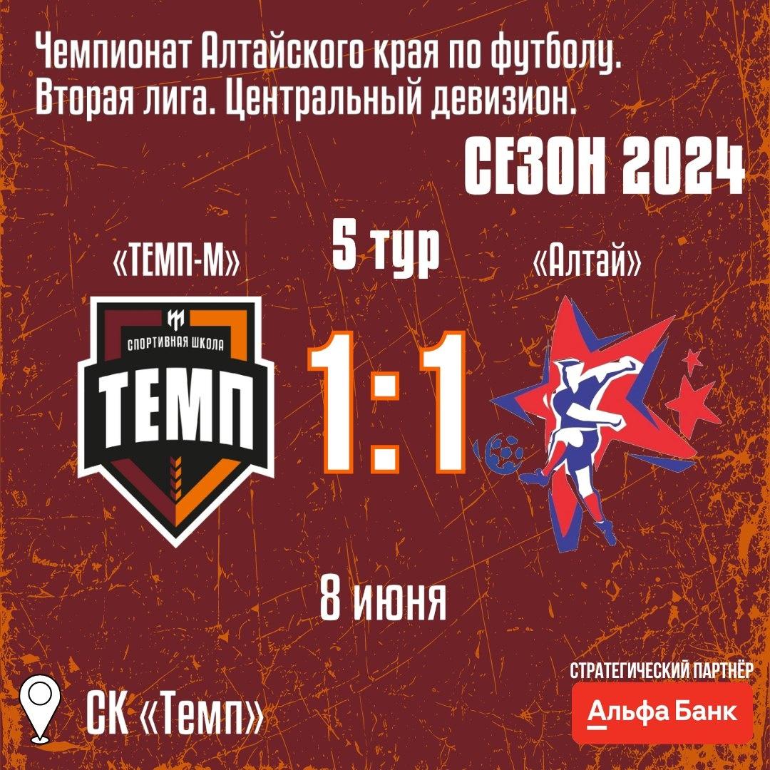 «Темп-М» сыграл вничью с «Алтаем»!