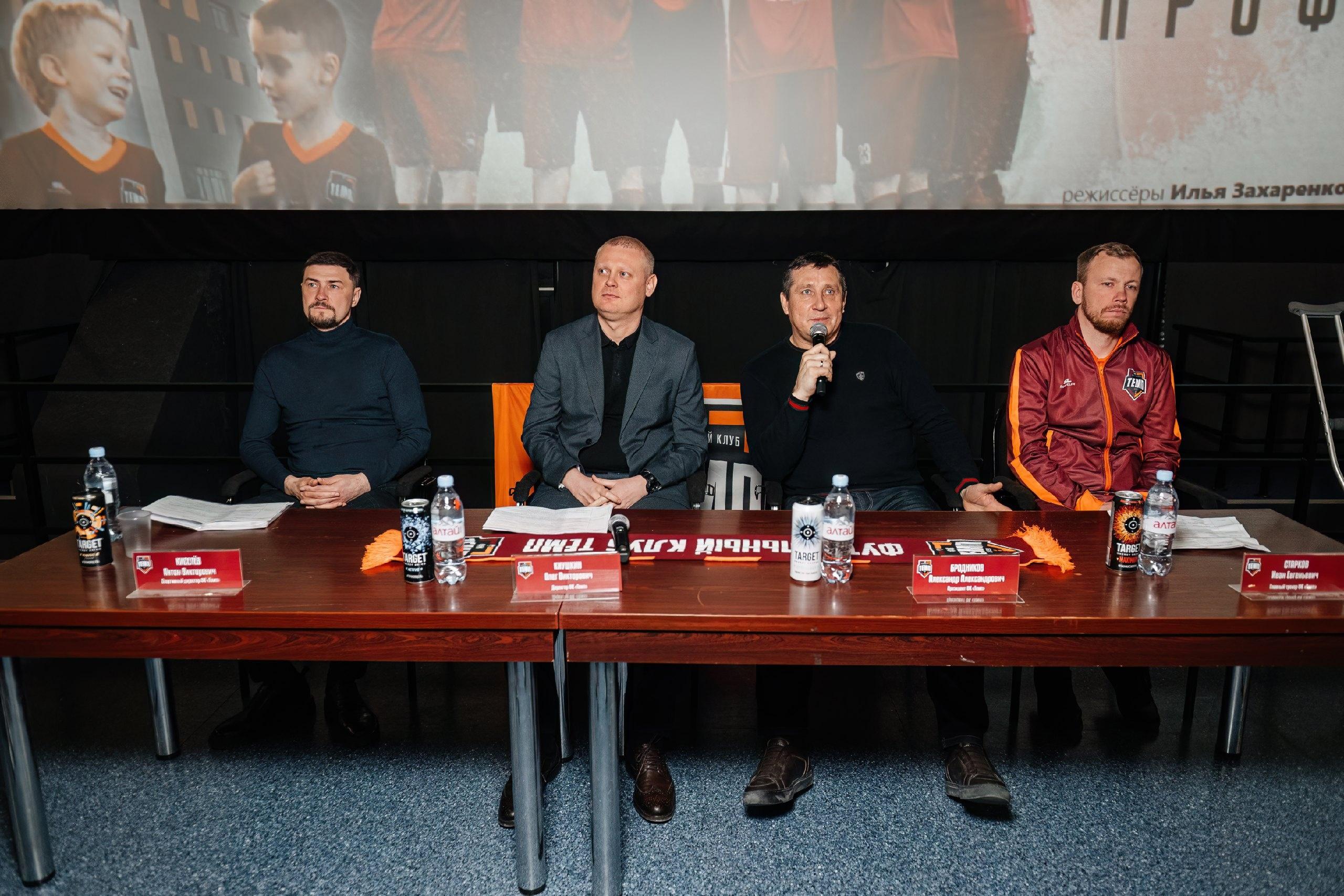 Состоялась предсезонная пресс-конференция руководства «Темпа»!