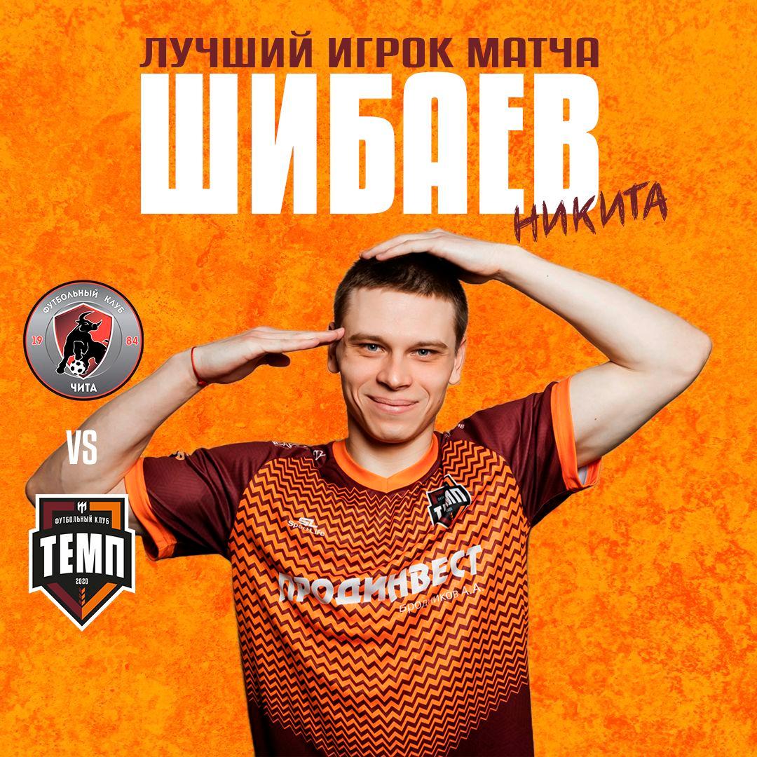 Лучший игрок матча с «Читой» — Никита Шибаев!