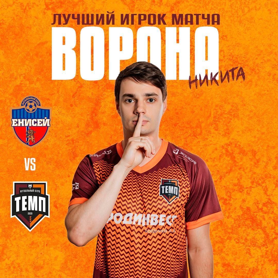 Лучший игрок матча с «Енисеем-М» — Никита Ворона!