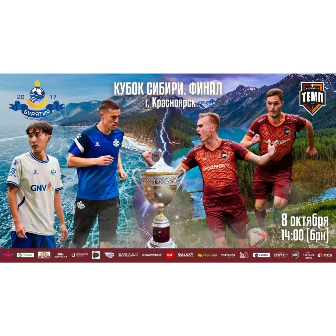 Где смотреть финал Кубка Сибири?