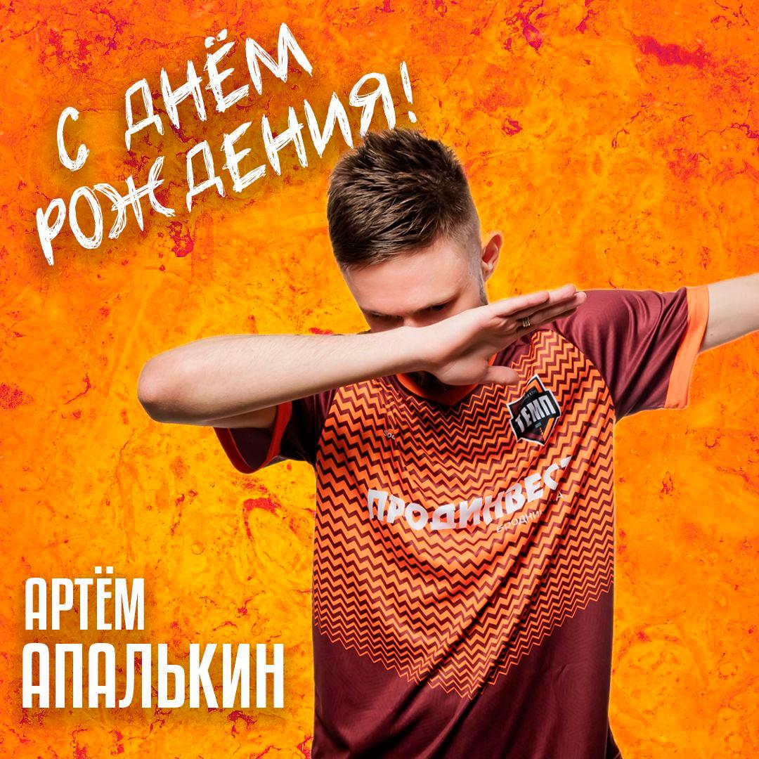 Апаля, с твоим днём!