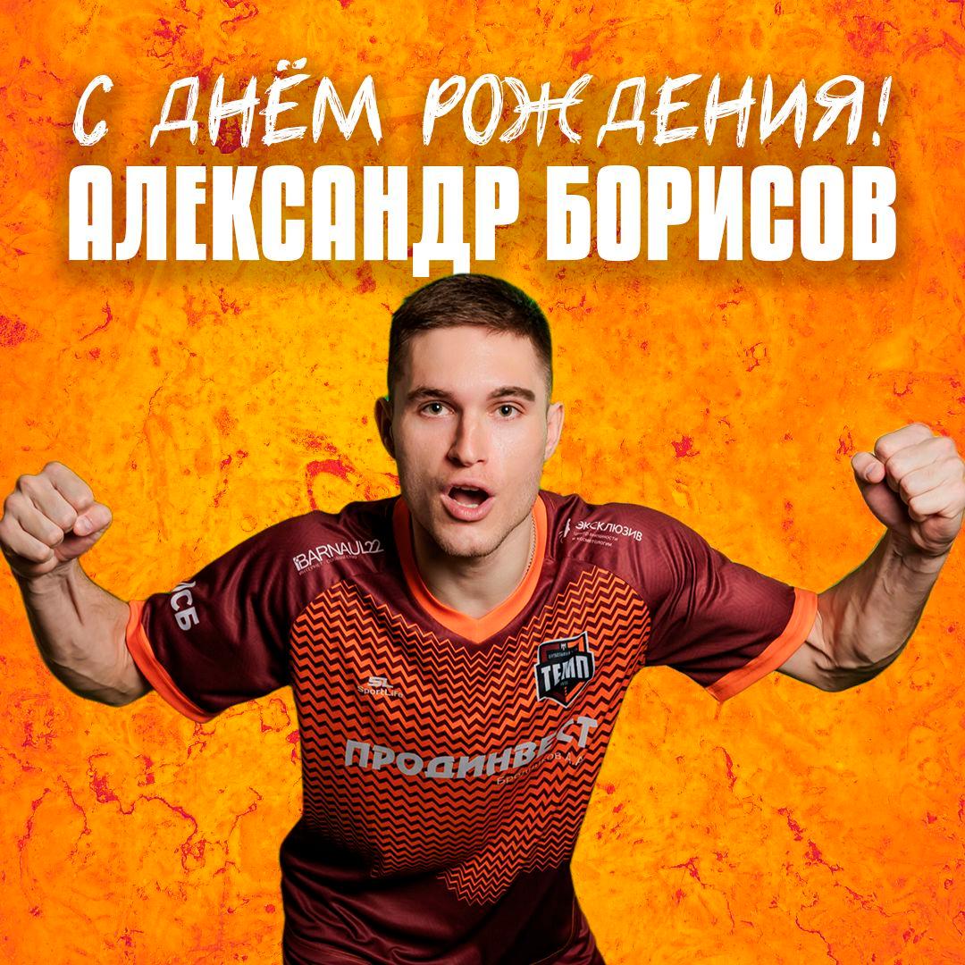 С днём рождения, Саша!