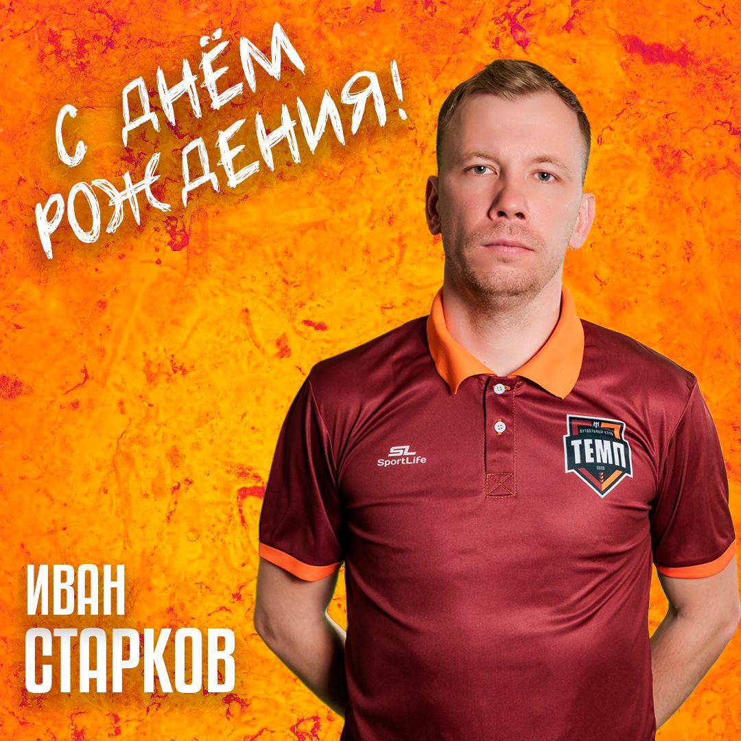 С днём рождения, Иван Евгеньевич!