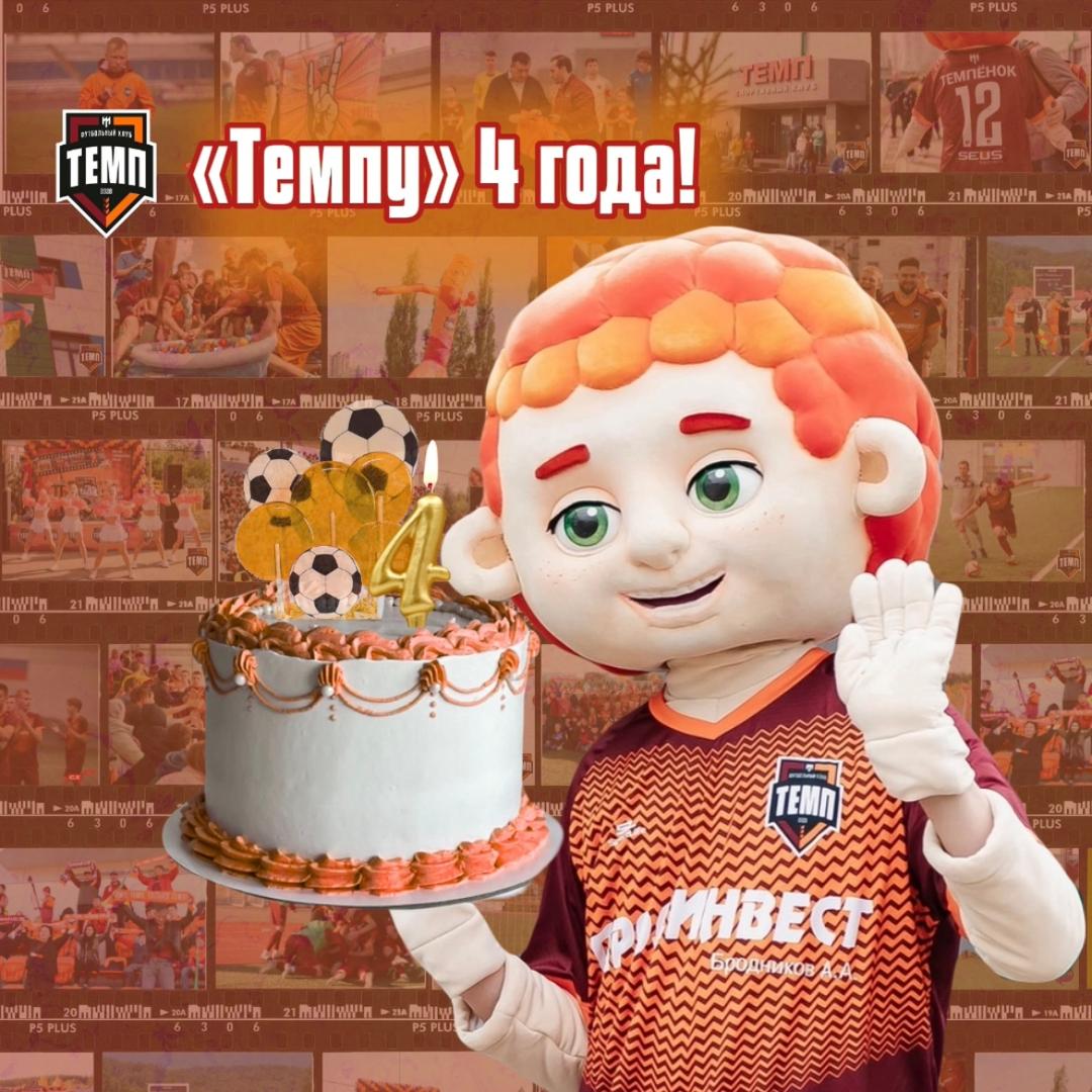 «Темпу» 4 года!