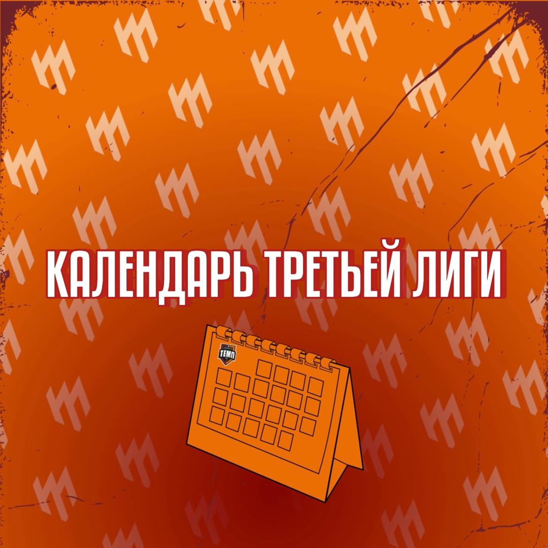 Опубликован календарь первого круга «Третьей лиги»!