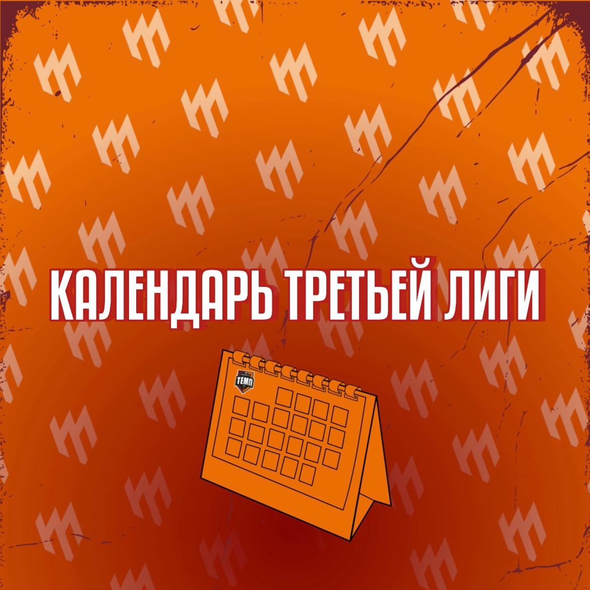 Опубликован календарь первого круга «Третьей лиги»!