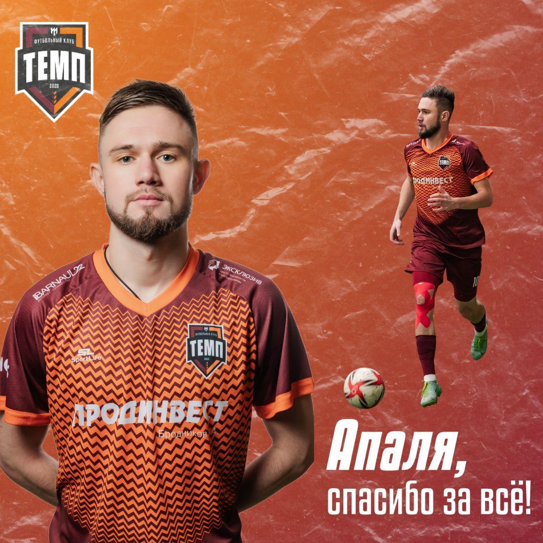 Артём Апалькин покидает «Темп»
