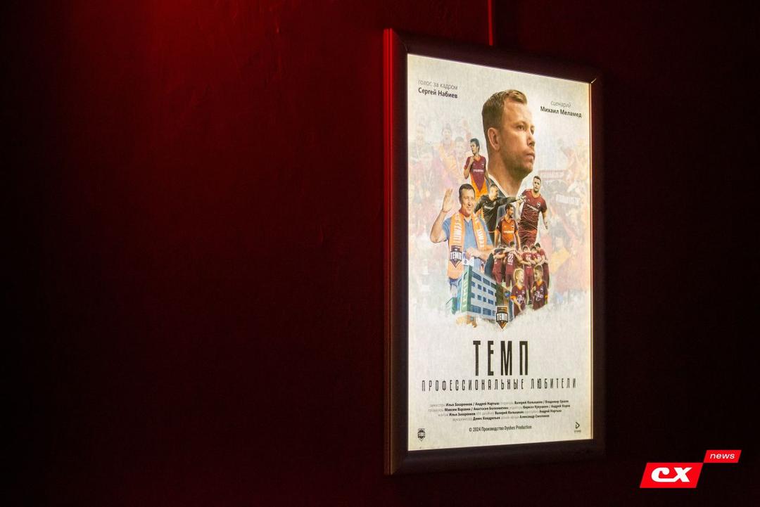 Состоялась премьера фильма «Темп. Профессиональные любители»!