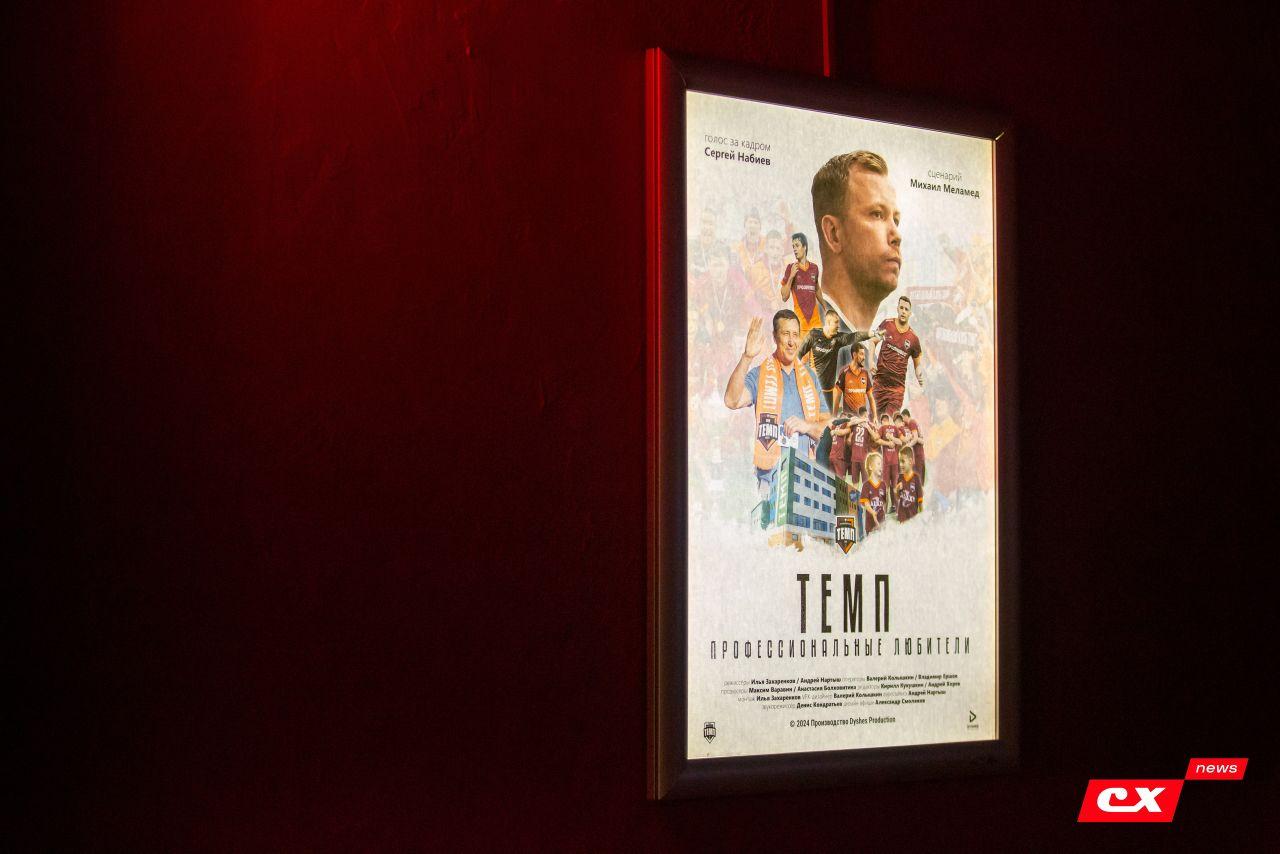 Состоялась премьера фильма «Темп. Профессиональные любители»!