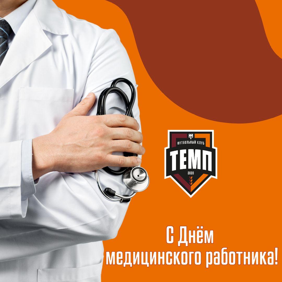Поздравляем с Днём медицинского работника!