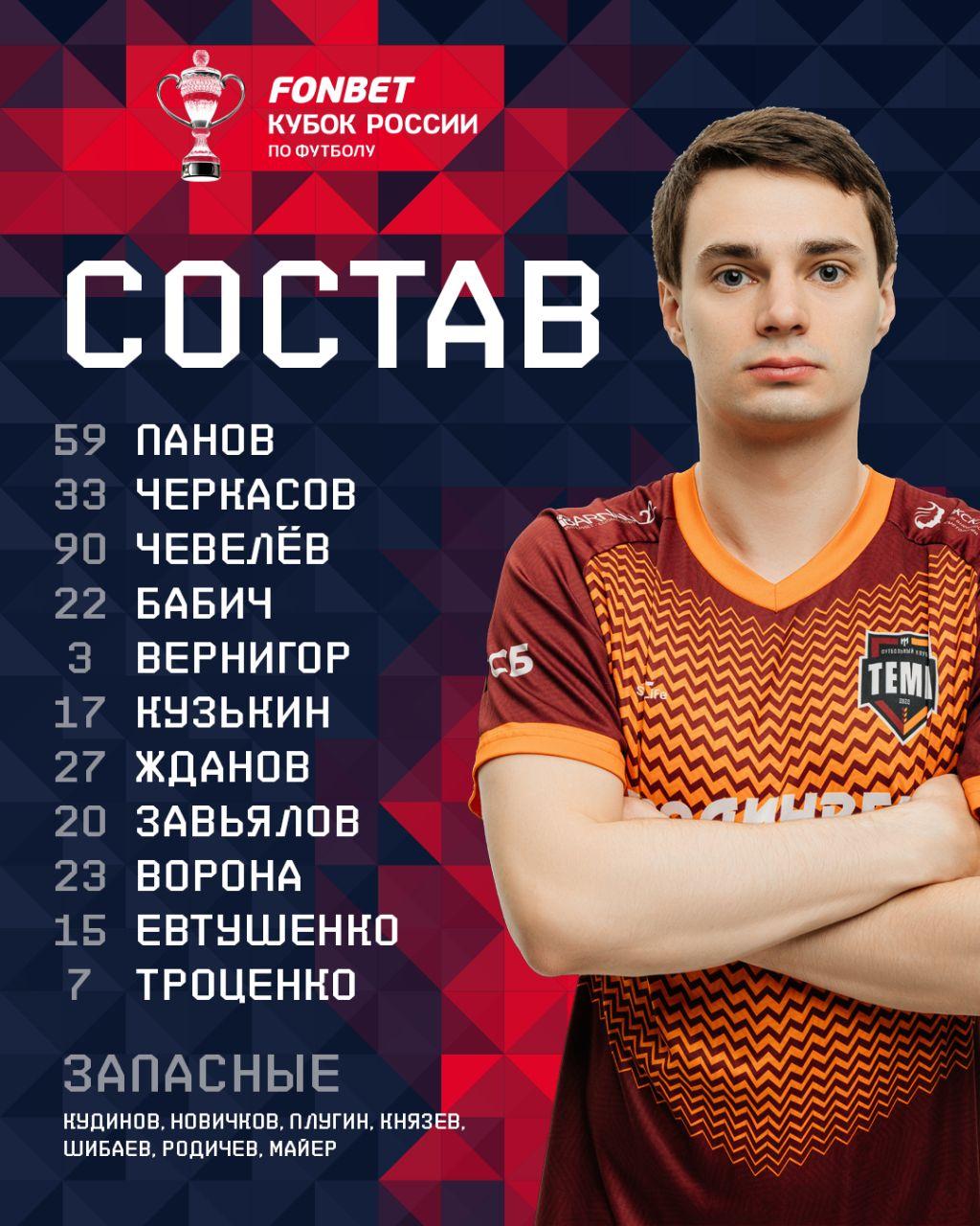 НАШ СОСТАВ НА ИГРУ!