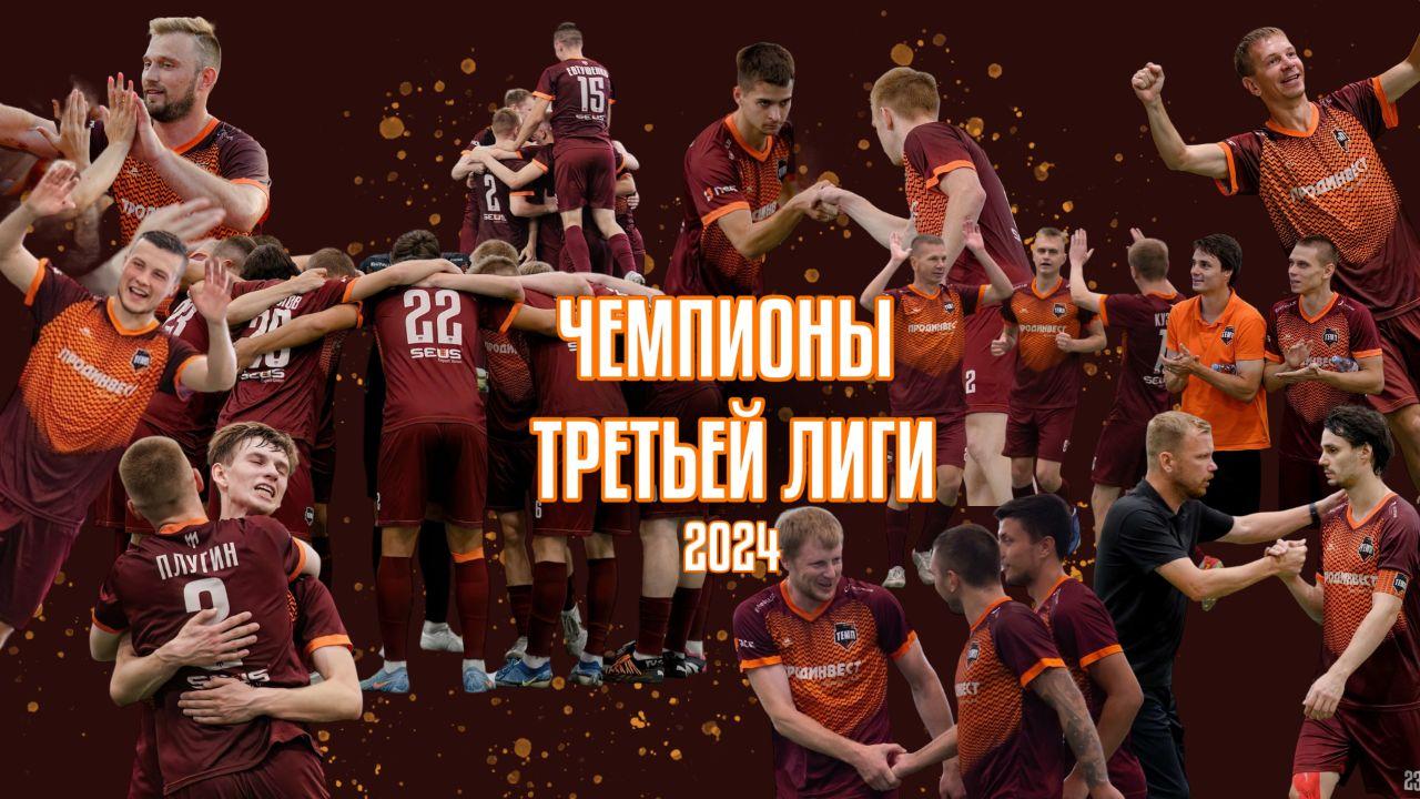 «ТЕМП» — ЧЕМПИОН ТРЕТЬЕЙ ЛИГИ!