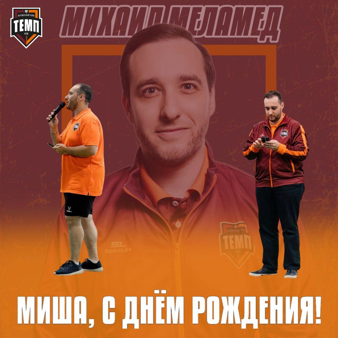 С днём рождения, Миша!